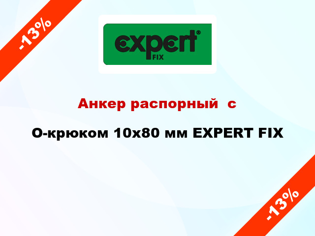 Анкер распорный  с O-крюком 10x80 мм EXPERT FIX