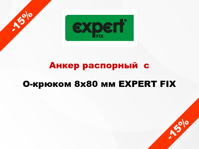 Анкер распорный  с O-крюком 8x80 мм EXPERT FIX