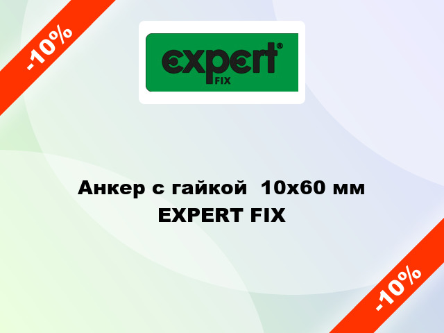 Анкер с гайкой  10x60 мм EXPERT FIX