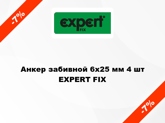 Анкер забивной 6x25 мм 4 шт EXPERT FIX