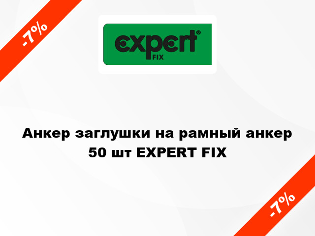 Анкер заглушки на рамный анкер  50 шт EXPERT FIX