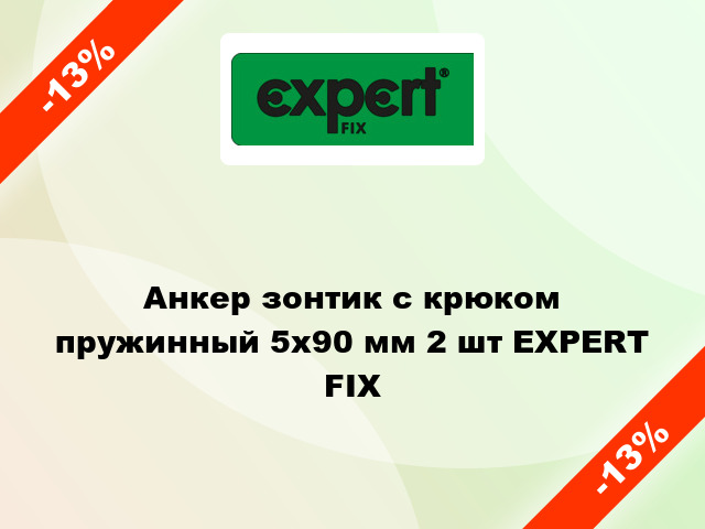 Анкер зонтик с крюком пружинный 5х90 мм 2 шт EXPERT FIX