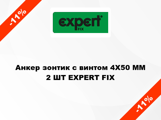 Анкер зонтик с винтом 4X50 ММ 2 ШТ EXPERT FIX