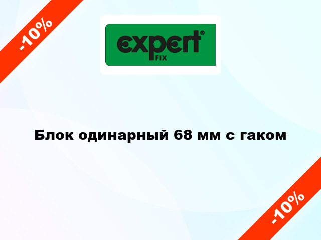 Блок одинарный 68 мм с гаком