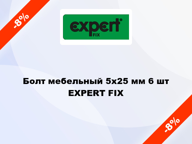 Болт мебельный 5х25 мм 6 шт EXPERT FIX