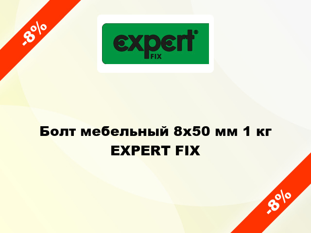 Болт мебельный 8x50 мм 1 кг EXPERT FIX