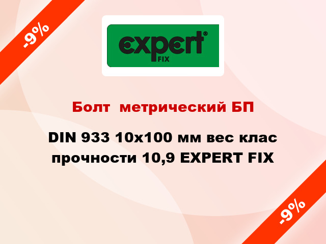 Болт  метрический БП DIN 933 10x100 мм вес клас прочности 10,9 EXPERT FIX