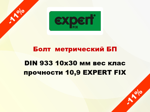 Болт  метрический БП DIN 933 10x30 мм вес клас прочности 10,9 EXPERT FIX