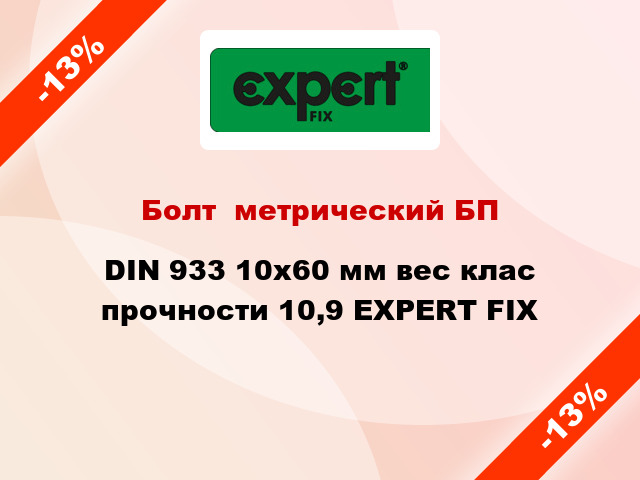 Болт  метрический БП DIN 933 10x60 мм вес клас прочности 10,9 EXPERT FIX