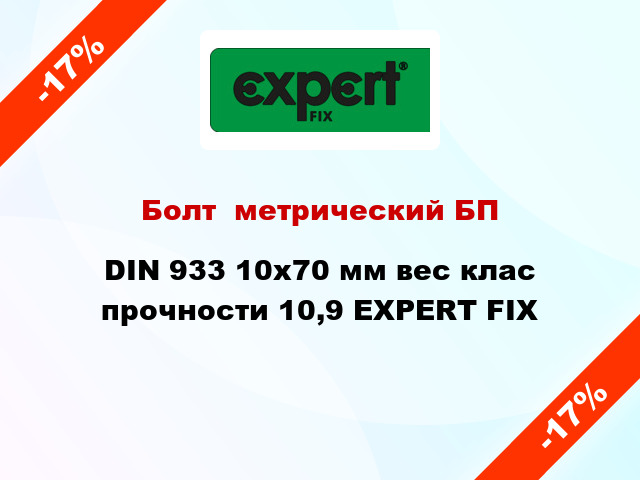 Болт  метрический БП DIN 933 10x70 мм вес клас прочности 10,9 EXPERT FIX