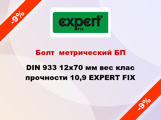 Болт  метрический БП DIN 933 12x70 мм вес клас прочности 10,9 EXPERT FIX