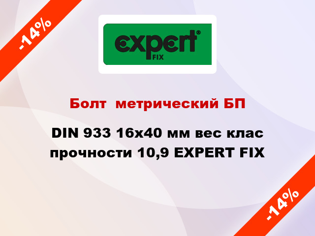 Болт  метрический БП DIN 933 16x40 мм вес клас прочности 10,9 EXPERT FIX