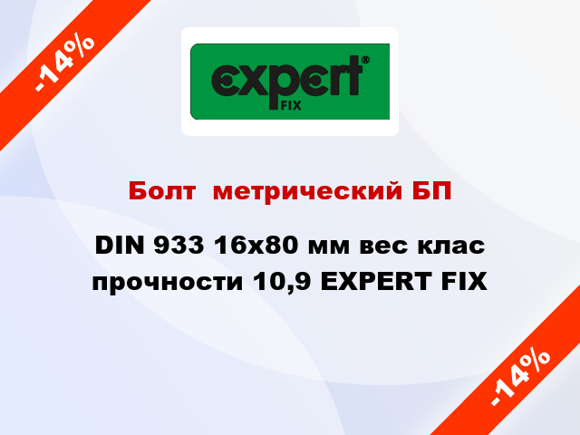 Болт  метрический БП DIN 933 16x80 мм вес клас прочности 10,9 EXPERT FIX