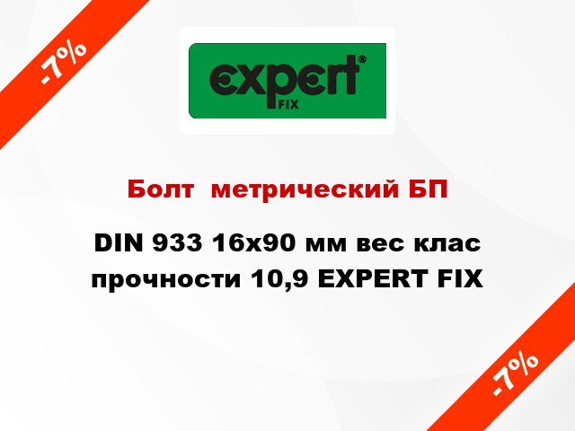 Болт  метрический БП DIN 933 16x90 мм вес клас прочности 10,9 EXPERT FIX