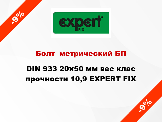 Болт  метрический БП DIN 933 20x50 мм вес клас прочности 10,9 EXPERT FIX