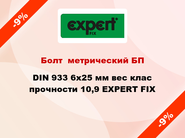 Болт  метрический БП DIN 933 6x25 мм вес клас прочности 10,9 EXPERT FIX