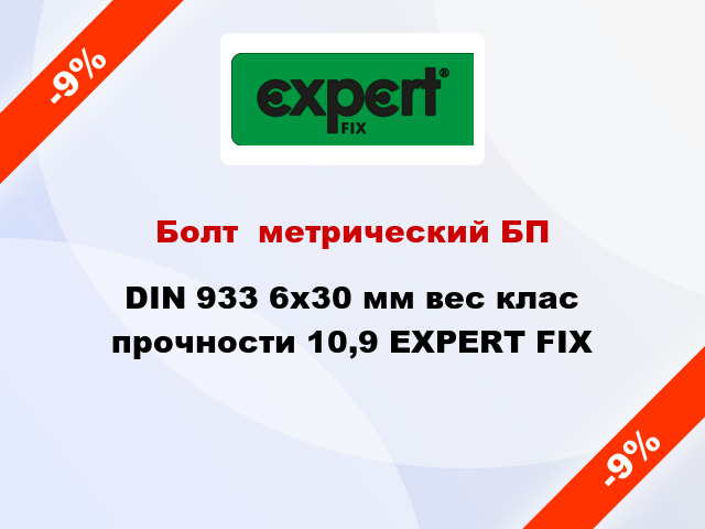 Болт  метрический БП DIN 933 6x30 мм вес клас прочности 10,9 EXPERT FIX