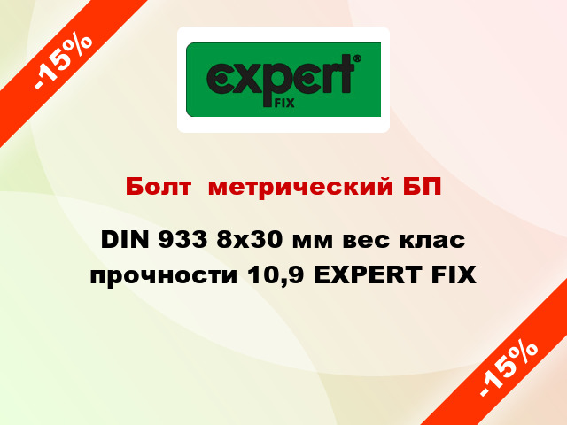 Болт  метрический БП DIN 933 8x30 мм вес клас прочности 10,9 EXPERT FIX