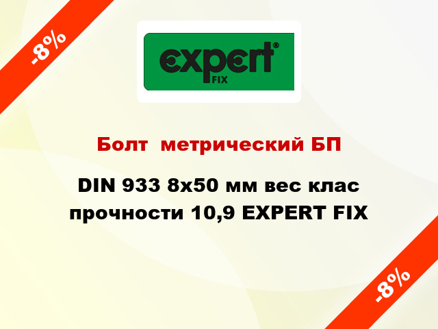 Болт  метрический БП DIN 933 8x50 мм вес клас прочности 10,9 EXPERT FIX
