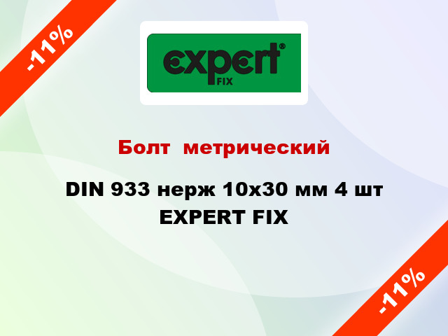Болт  метрический DIN 933 нерж 10x30 мм 4 шт EXPERT FIX