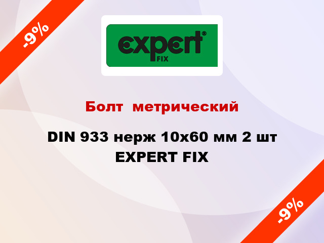 Болт  метрический DIN 933 нерж 10x60 мм 2 шт EXPERT FIX