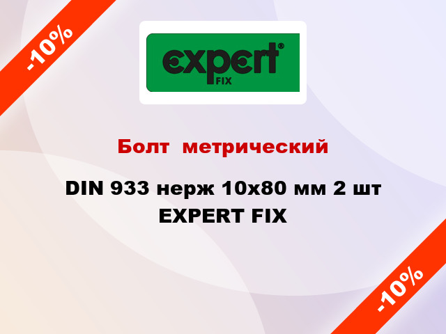 Болт  метрический DIN 933 нерж 10x80 мм 2 шт EXPERT FIX