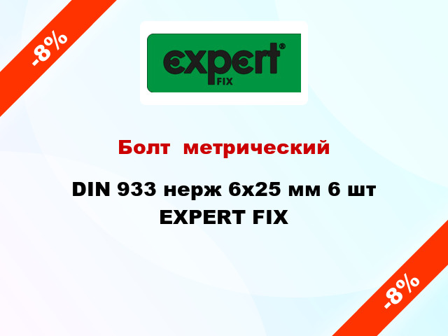 Болт  метрический DIN 933 нерж 6x25 мм 6 шт EXPERT FIX
