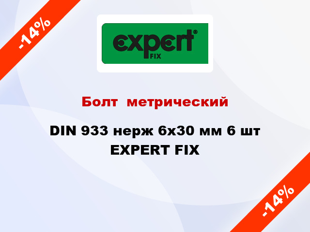 Болт  метрический DIN 933 нерж 6x30 мм 6 шт EXPERT FIX