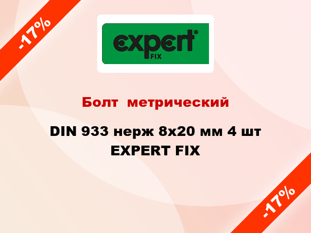 Болт  метрический DIN 933 нерж 8x20 мм 4 шт EXPERT FIX