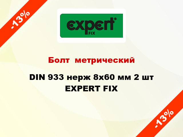 Болт  метрический DIN 933 нерж 8x60 мм 2 шт EXPERT FIX