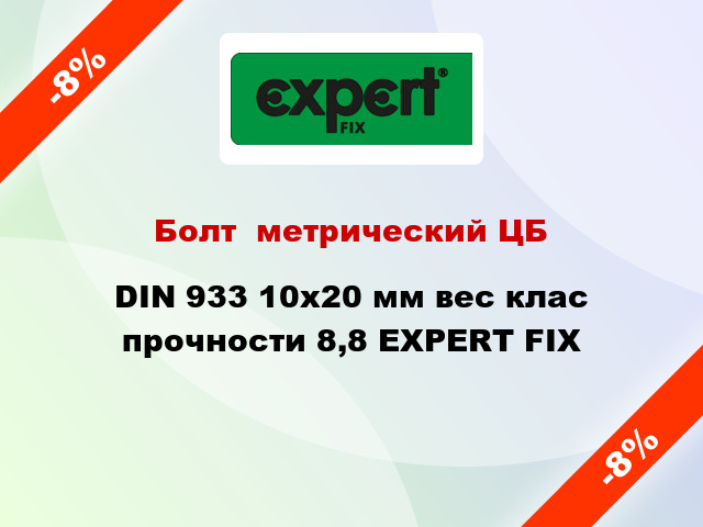 Болт  метрический ЦБ DIN 933 10x20 мм вес клас прочности 8,8 EXPERT FIX