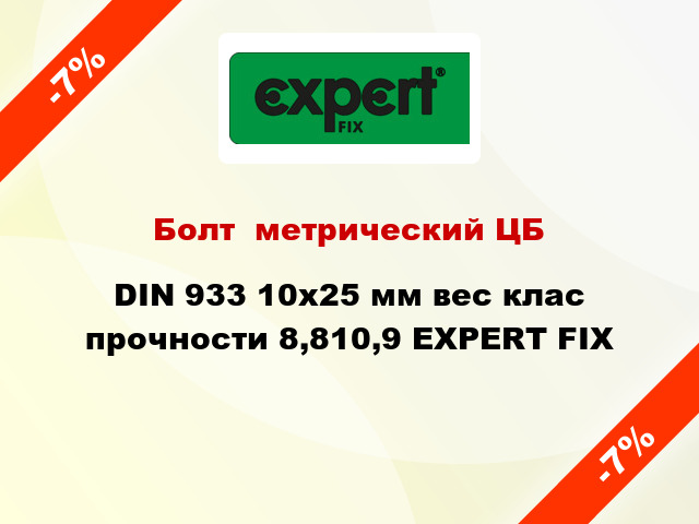 Болт  метрический ЦБ DIN 933 10x25 мм вес клас прочности 8,810,9 EXPERT FIX
