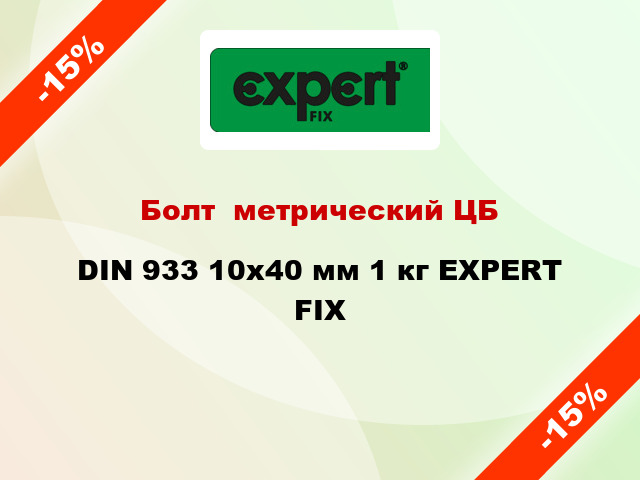 Болт  метрический ЦБ DIN 933 10x40 мм 1 кг EXPERT FIX