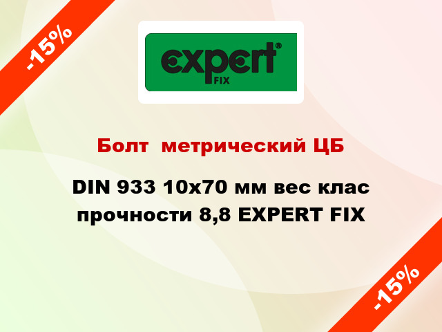 Болт  метрический ЦБ DIN 933 10x70 мм вес клас прочности 8,8 EXPERT FIX
