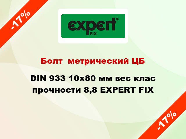 Болт  метрический ЦБ DIN 933 10x80 мм вес клас прочности 8,8 EXPERT FIX