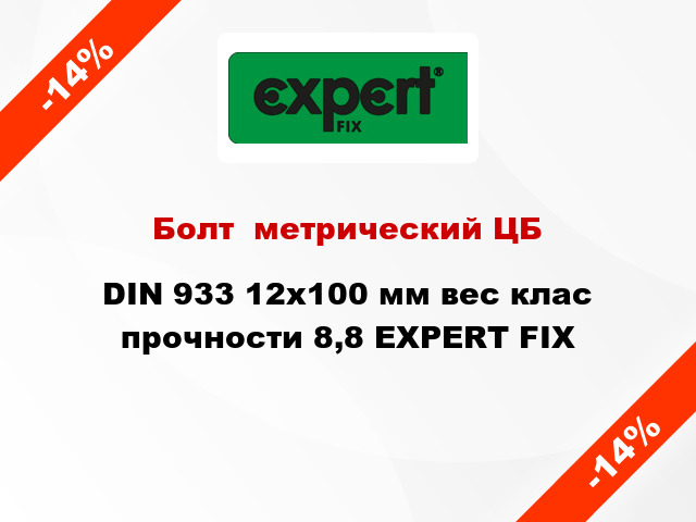 Болт  метрический ЦБ DIN 933 12x100 мм вес клас прочности 8,8 EXPERT FIX