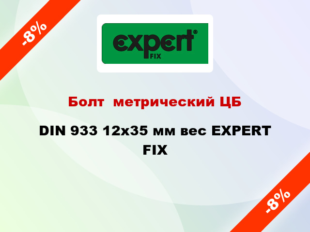 Болт  метрический ЦБ DIN 933 12x35 мм вес EXPERT FIX
