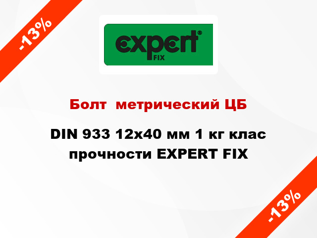Болт  метрический ЦБ DIN 933 12x40 мм 1 кг клас прочности EXPERT FIX