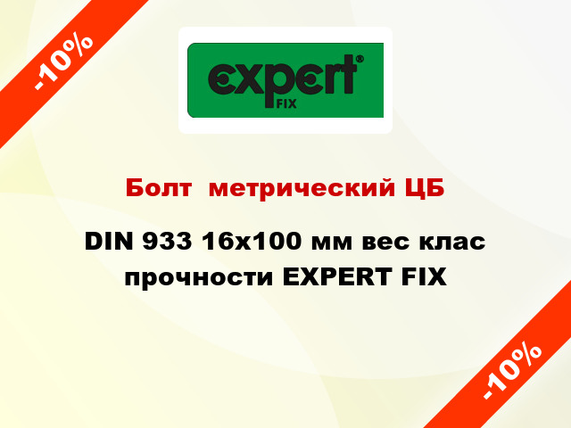 Болт  метрический ЦБ DIN 933 16x100 мм вес клас прочности EXPERT FIX