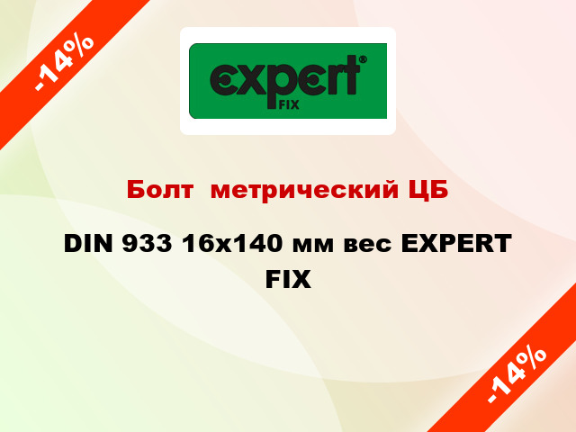 Болт  метрический ЦБ DIN 933 16x140 мм вес EXPERT FIX