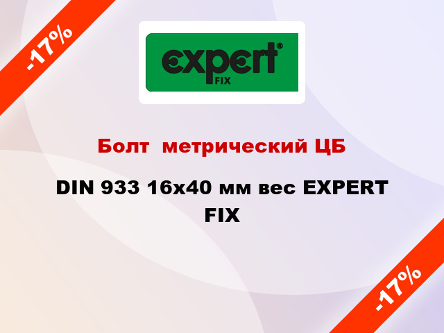 Болт  метрический ЦБ DIN 933 16x40 мм вес EXPERT FIX