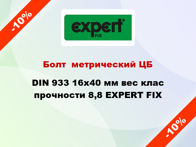 Болт  метрический ЦБ DIN 933 16x40 мм вес клас прочности 8,8 EXPERT FIX