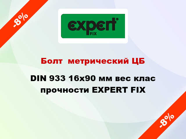 Болт  метрический ЦБ DIN 933 16x90 мм вес клас прочности EXPERT FIX