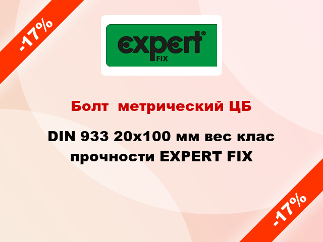 Болт  метрический ЦБ DIN 933 20x100 мм вес клас прочности EXPERT FIX