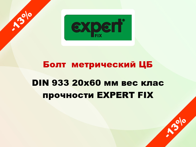 Болт  метрический ЦБ DIN 933 20x60 мм вес клас прочности EXPERT FIX