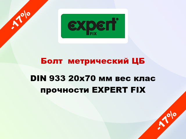 Болт  метрический ЦБ DIN 933 20x70 мм вес клас прочности EXPERT FIX