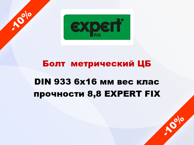 Болт  метрический ЦБ DIN 933 6x16 мм вес клас прочности 8,8 EXPERT FIX