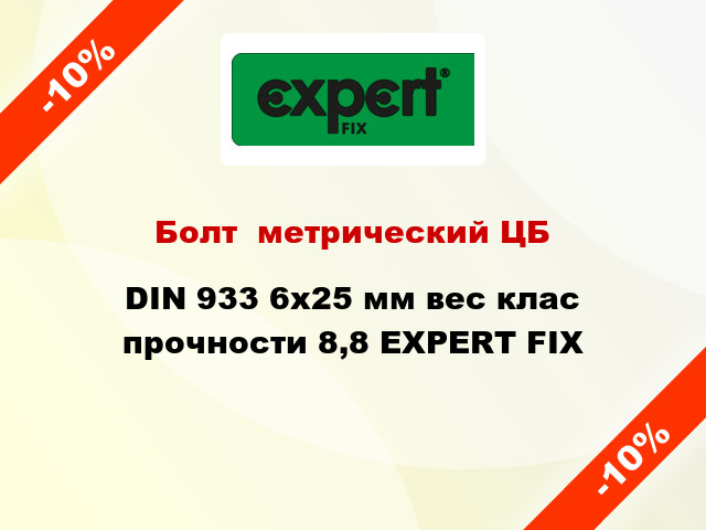 Болт  метрический ЦБ DIN 933 6x25 мм вес клас прочности 8,8 EXPERT FIX