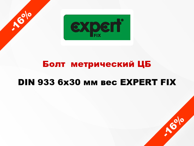 Болт  метрический ЦБ DIN 933 6x30 мм вес EXPERT FIX