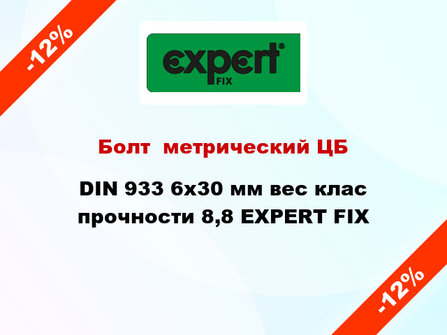 Болт  метрический ЦБ DIN 933 6x30 мм вес клас прочности 8,8 EXPERT FIX